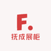 抚成展柜