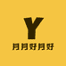 月月好月好