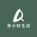 奇小妙生活