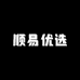 顺易优选