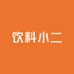 饮料小二