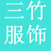 三竹服饰个体店