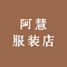 阿慧服装店