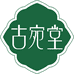 古宛堂个人护理旗舰店