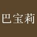 巴宝莉手表专营店