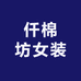 仟棉坊女装