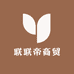 联联帝商贸