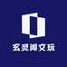 玄灵阁文玩