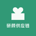 研颜供应链