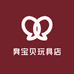 臭宝贝玩具店