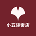 小五轻奢店