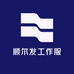 顺尔发工作服