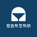 宏达布艺布纺