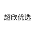 超欣优选个体店