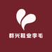 群兴鞋业李毛