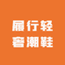履行轻奢潮鞋