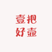 壹把好壶