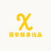西安鲜果优品