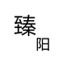 臻阳服装严选