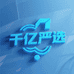 千亿全屋智能严选