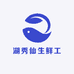 湖秀仙生鲜工厂店