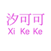 汐可可