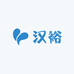 汉裕