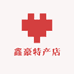 鑫豪特产店
