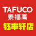 TAFUCO钰丰轩店