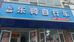 荣成乐骑自行车