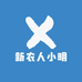 新农人小明