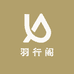 羽行阁