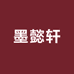 墨懿轩