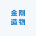 金刚造物
