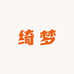 绮梦家纺铺子