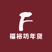 福裕坊年货
