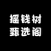 摇钱树甄选阁