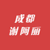 成都谢阿丽
