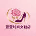 萱萱时尚女鞋店