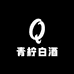 青柠白酒