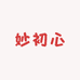 妙初心