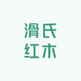 滑氏红木工厂店