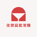 化妆品批发精选