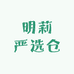 明莉严选仓