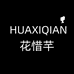 花惜芊内衣