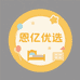 恩亿优选