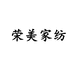 荣美家纺