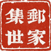 爱华邮币