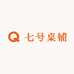 七号桌铺