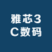 雅芯3C数码
